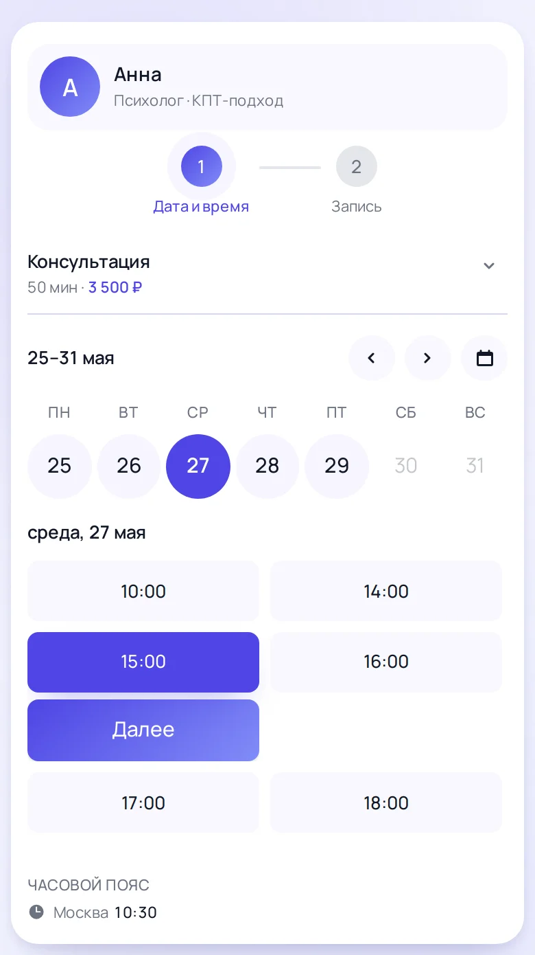 Виджет онлайн-записи на телефоне: имя психолога, услуга «Консультация», календарь с выбранным днём и слотами